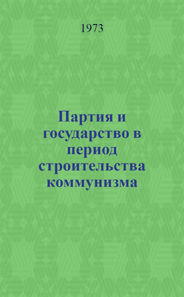 Партия и государство в период строительства коммунизма : Доклады