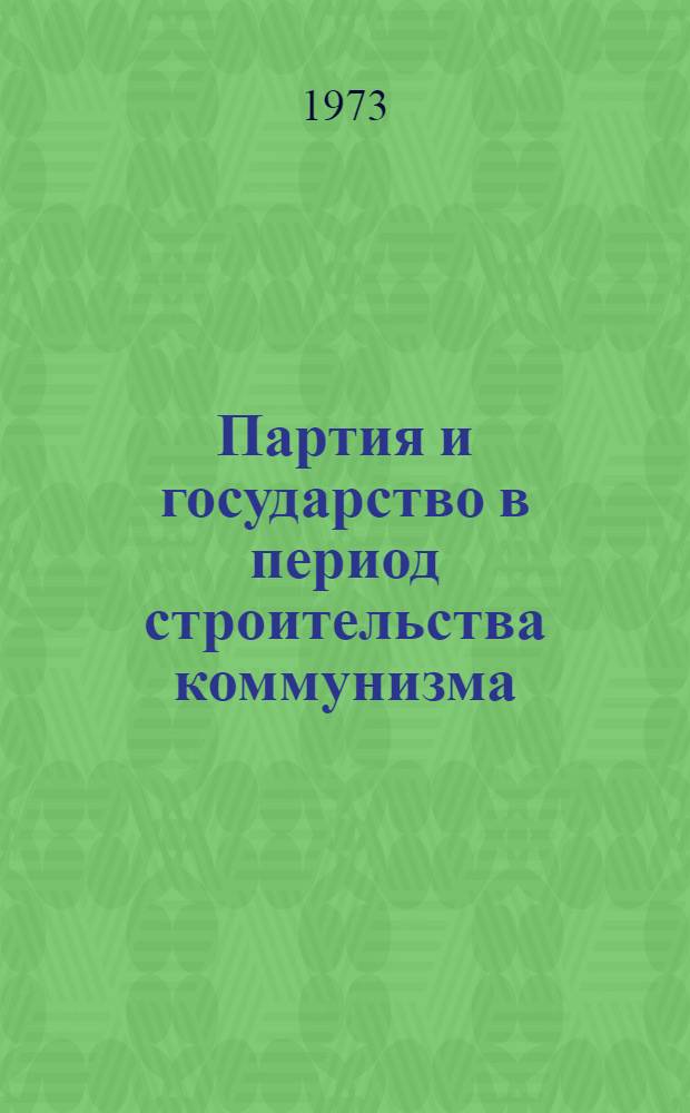 Партия и государство в период строительства коммунизма : Доклады