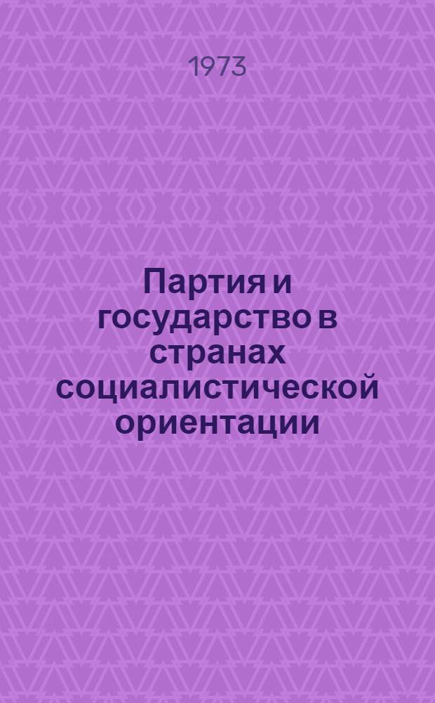 Партия и государство в странах социалистической ориентации : Сборник статей