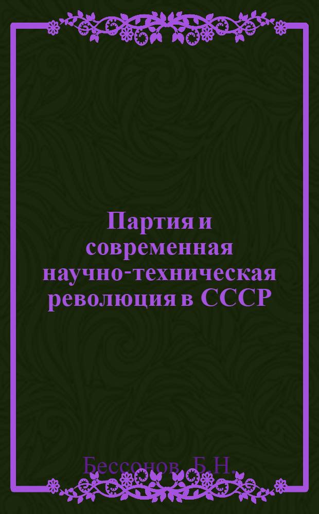 Партия и современная научно-техническая революция в СССР