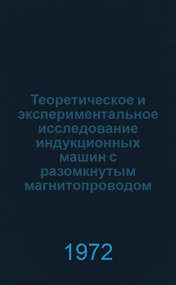 Теоретическое и экспериментальное исследование индукционных машин с разомкнутым магнитопроводом