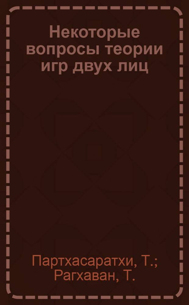Некоторые вопросы теории игр двух лиц