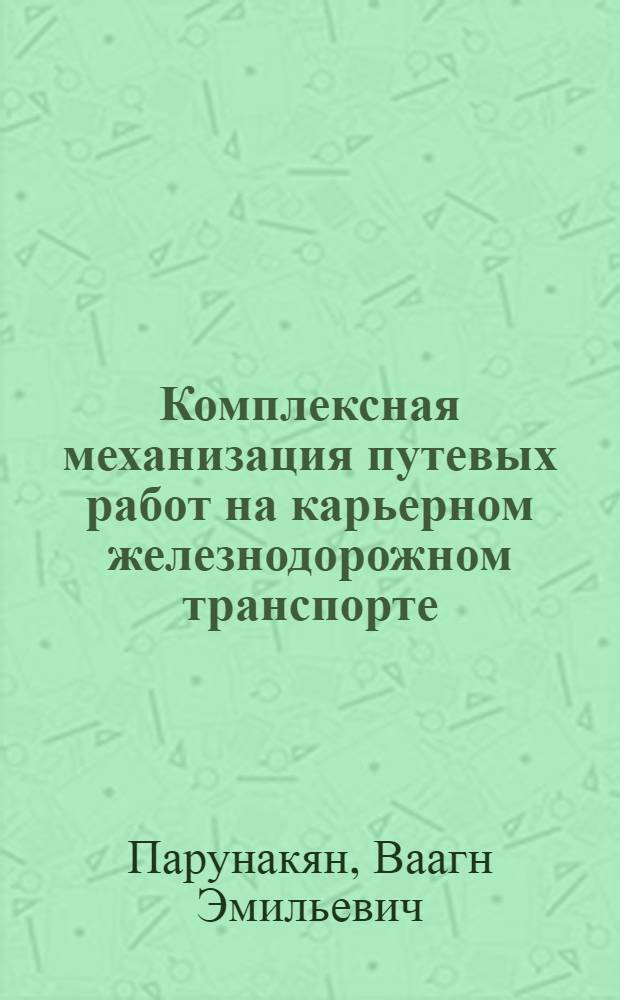 Комплексная механизация путевых работ на карьерном железнодорожном транспорте