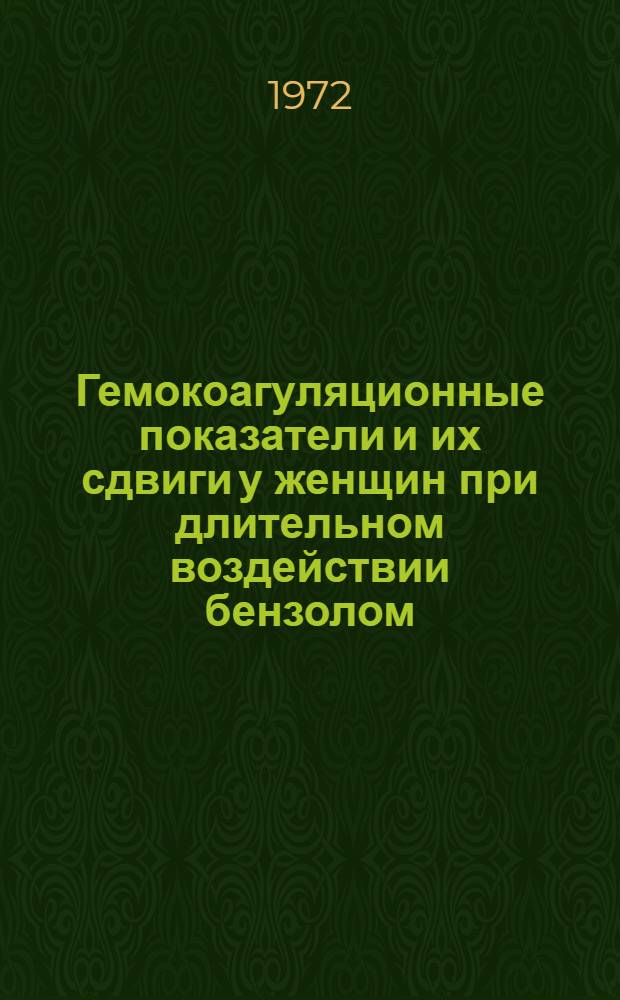 Гемокоагуляционные показатели и их сдвиги у женщин при длительном воздействии бензолом : Автореф. дис. на соиск. учен. степени канд. мед. наук : (00.01)