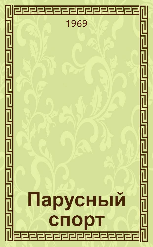 Парусный спорт : Привила соревнований : (ППС-69) : Утв. 25/III 1969 г
