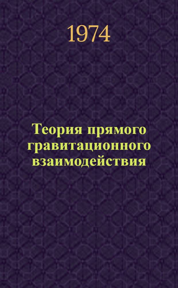 Теория прямого гравитационного взаимодействия