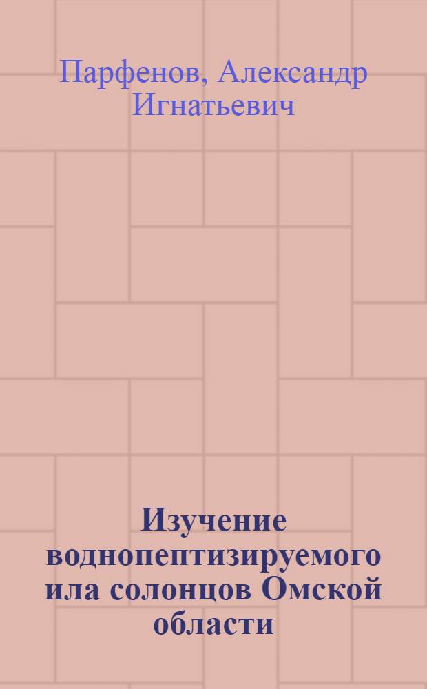 Изучение воднопептизируемого ила солонцов Омской области : Автореф. дис. на соискание учен. степени канд. биол. наук