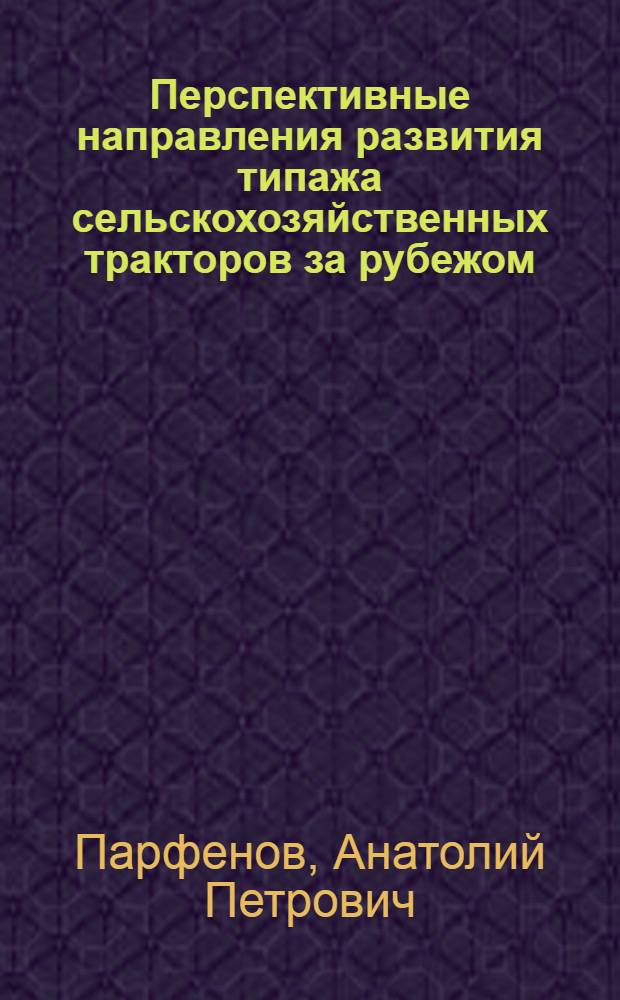 Перспективные направления развития типажа сельскохозяйственных тракторов за рубежом : Обзор