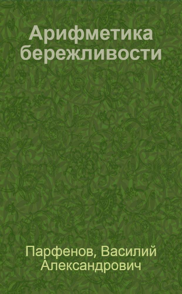 Арифметика бережливости