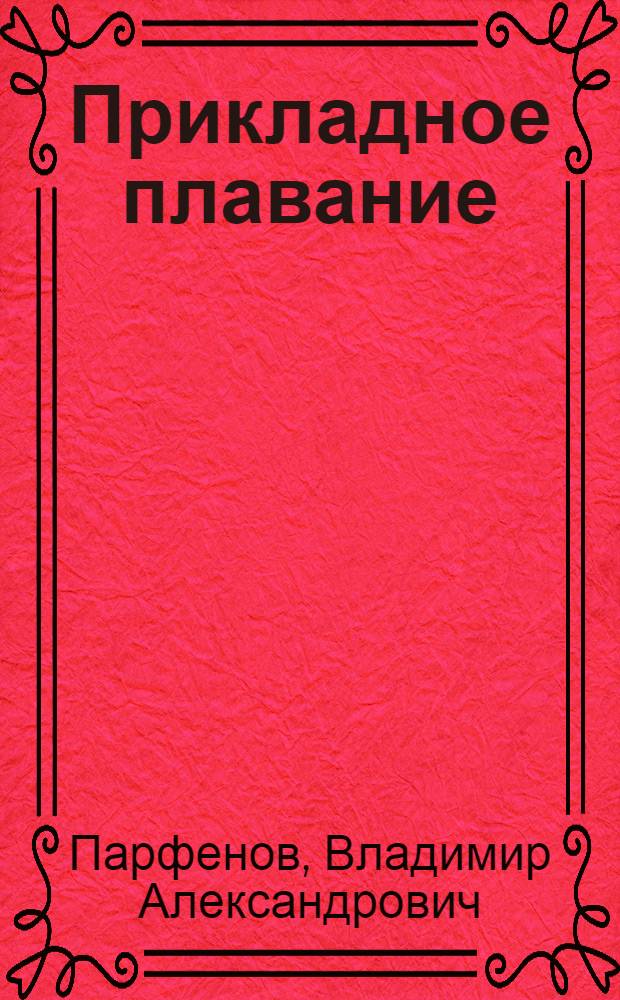 Прикладное плавание : (Учеб. пособие для студентов фак. заоч. обучения ин-тов физ. культуры)