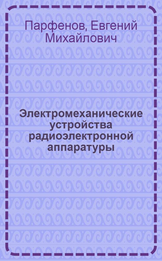 Электромеханические устройства радиоэлектронной аппаратуры