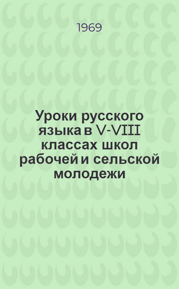 Уроки русского языка в V-VIII классах школ рабочей и сельской молодежи : Метод. разработки из опыта работы