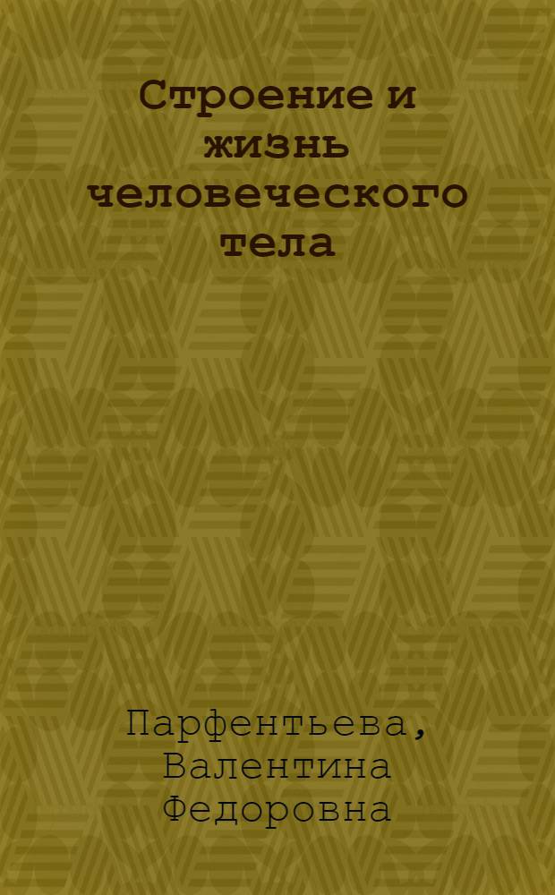 Строение и жизнь человеческого тела