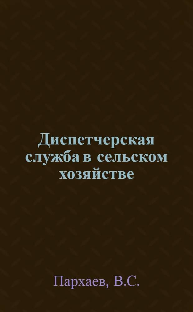 Диспетчерская служба в сельском хозяйстве