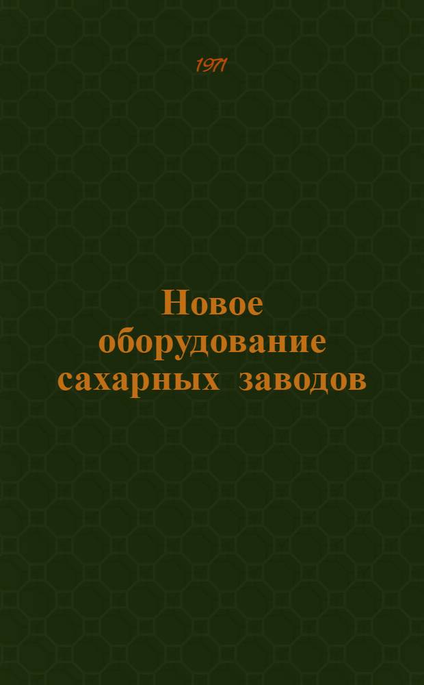 Новое оборудование сахарных заводов : Обзор