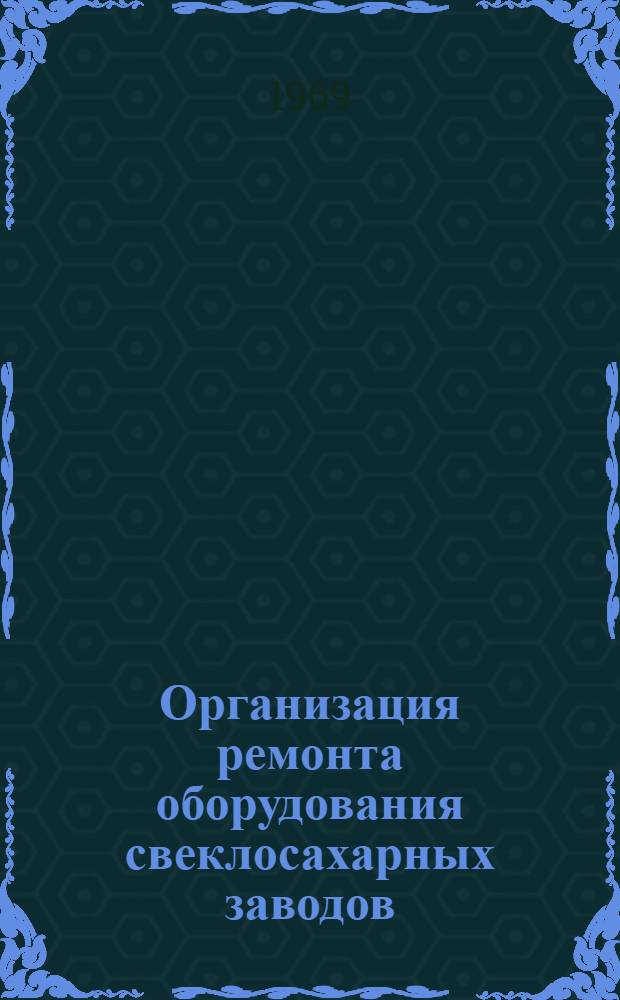 Организация ремонта оборудования свеклосахарных заводов