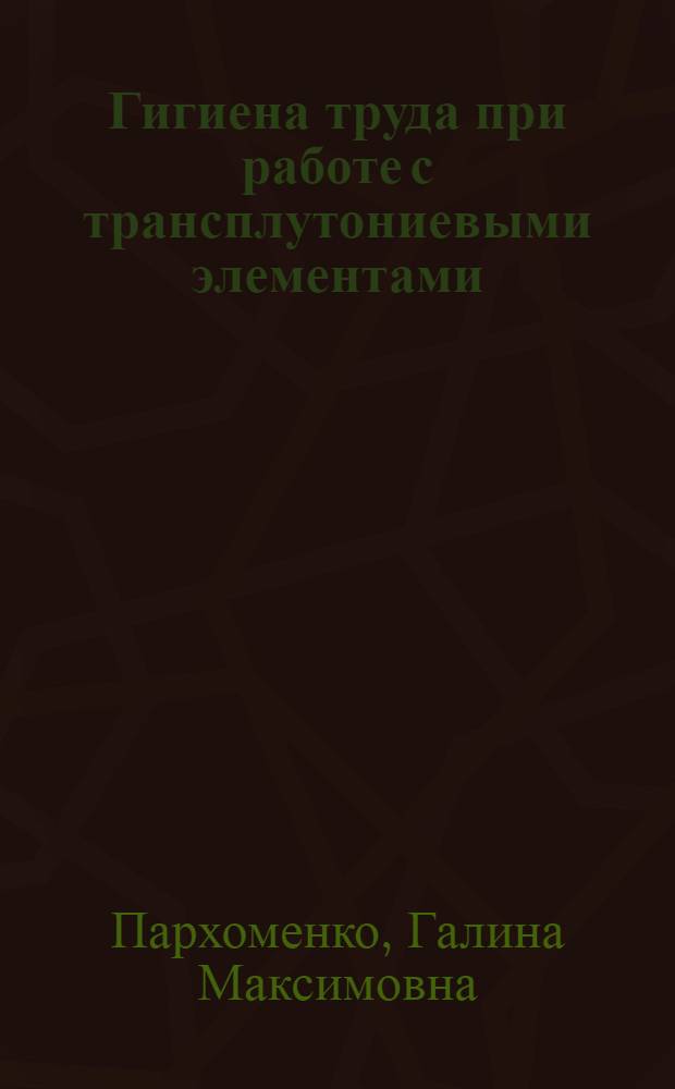 Гигиена труда при работе с трансплутониевыми элементами