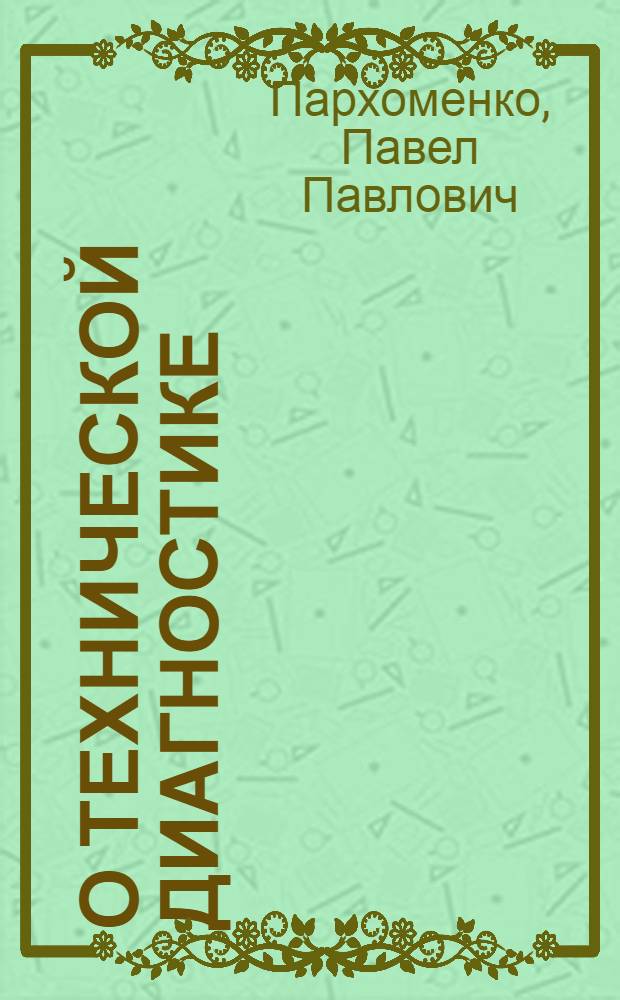 О технической диагностике
