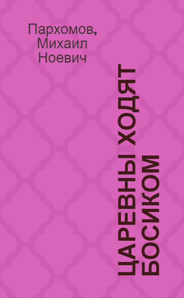 Царевны ходят босиком : Повесть