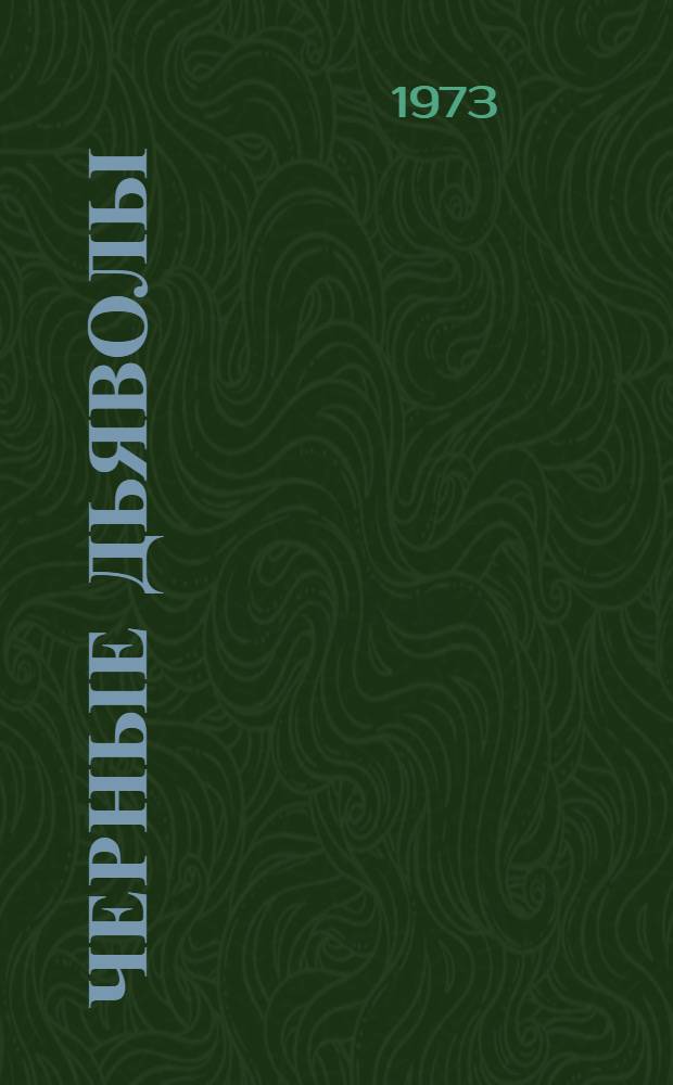 Черные дьяволы : Повесть