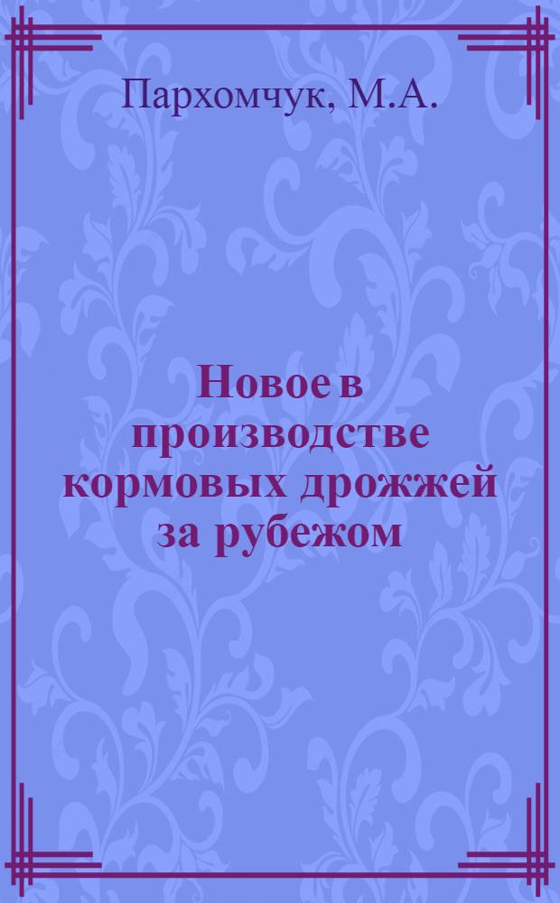 Новое в производстве кормовых дрожжей за рубежом : (Обзор)