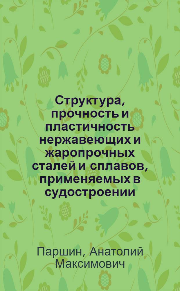 Структура, прочность и пластичность нержавеющих и жаропрочных сталей и сплавов, применяемых в судостроении