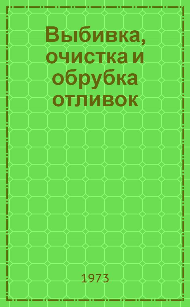 Выбивка, очистка и обрубка отливок : Учеб. пособие для подгот. рабочих на производстве