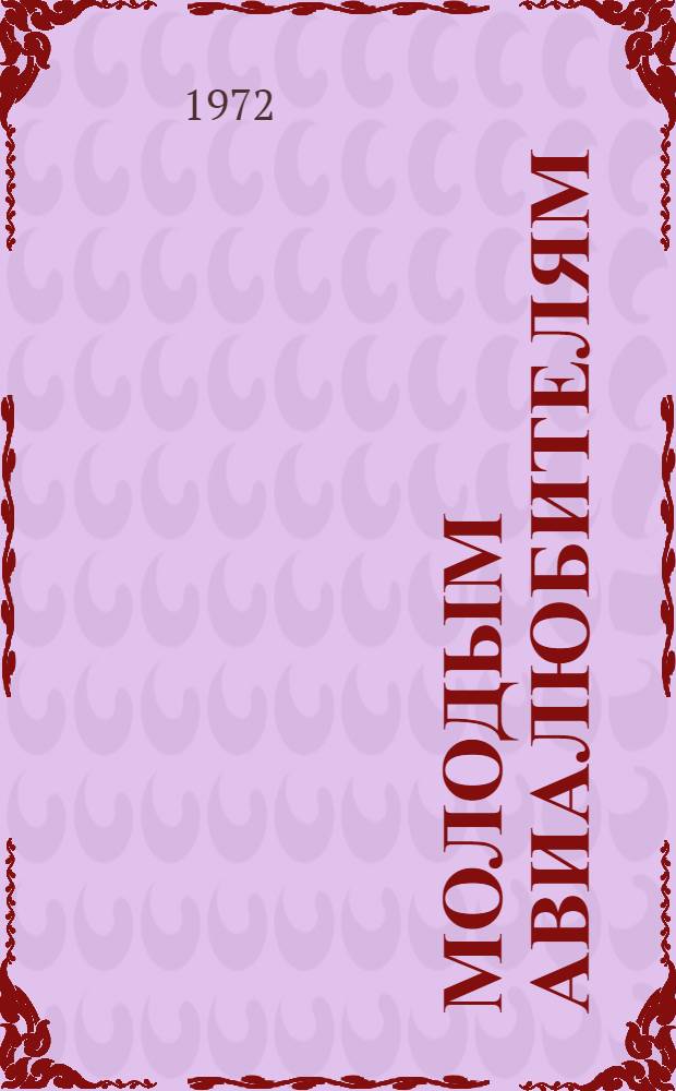 Молодым авиалюбителям : (Аннот. указ. литературы)