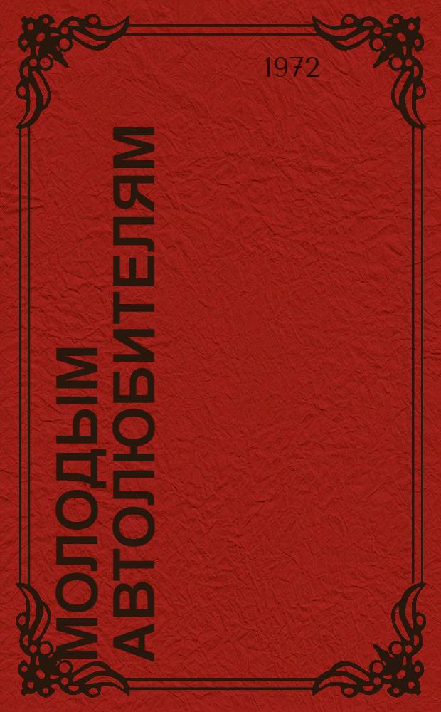 Молодым автолюбителям : (Аннот. указ. литературы)