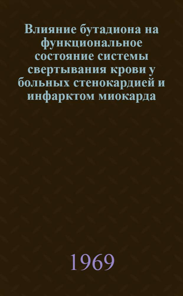 Влияние бутадиона на функциональное состояние системы свертывания крови у больных стенокардией и инфарктом миокарда : Автореферат дис. на соискание учен. степени канд. мед. наук : (754)