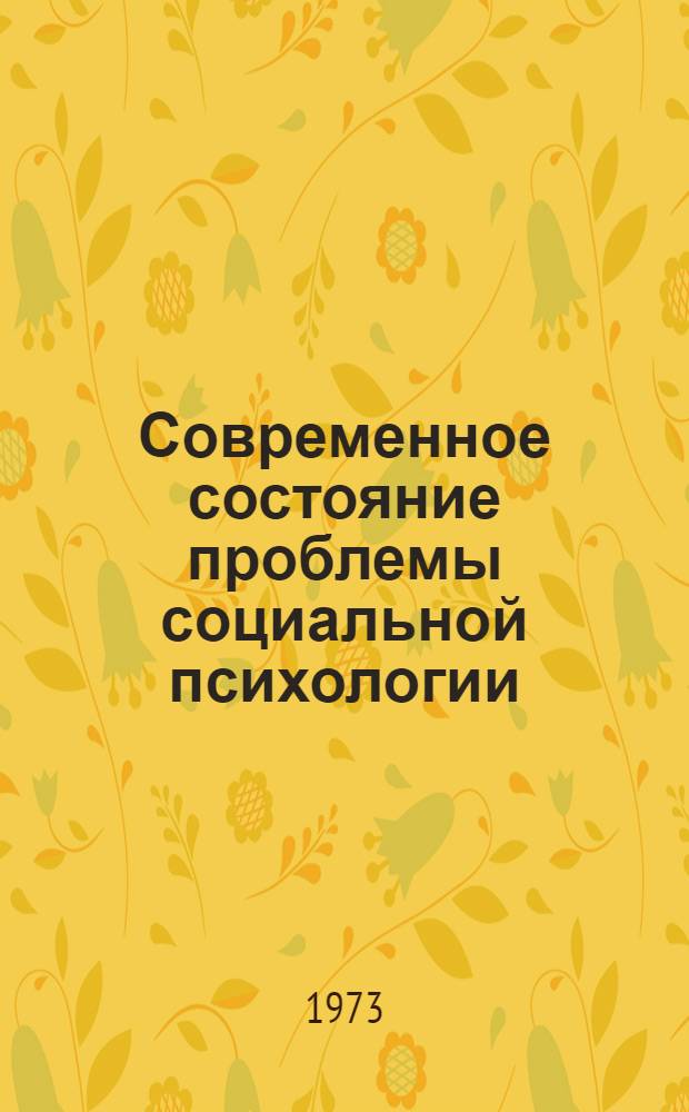 Современное состояние проблемы социальной психологии : (К семинару)