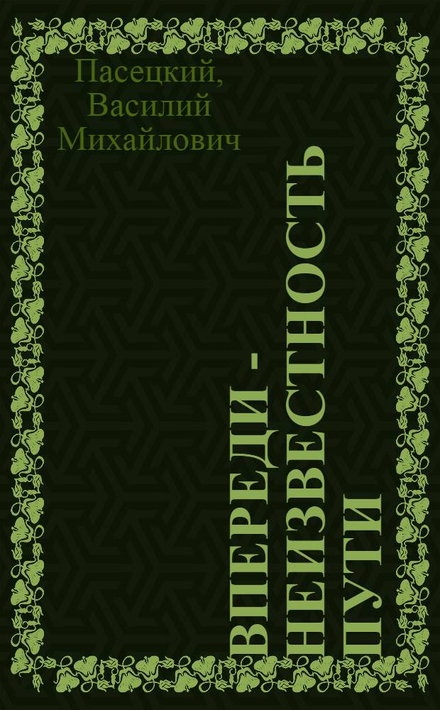 Впереди - неизвестность пути