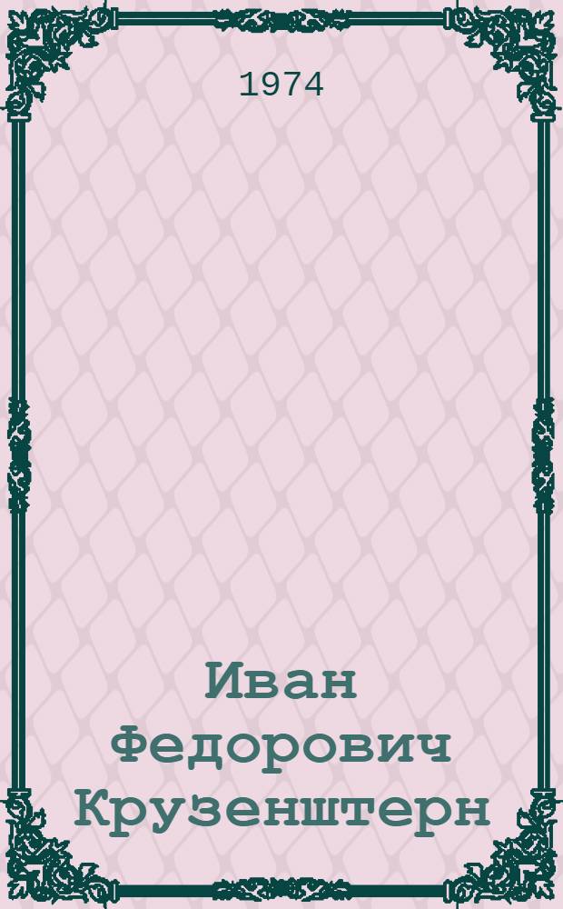 Иван Федорович Крузенштерн