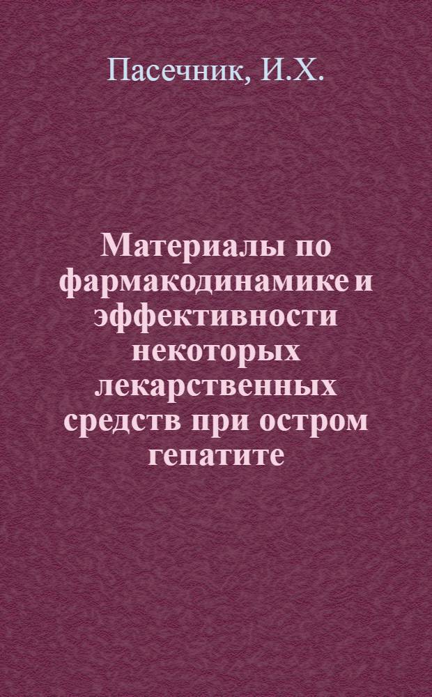 Материалы по фармакодинамике и эффективности некоторых лекарственных средств при остром гепатите : Автореферат дис. на соискание учен. степени д-ра мед. наук : (775)