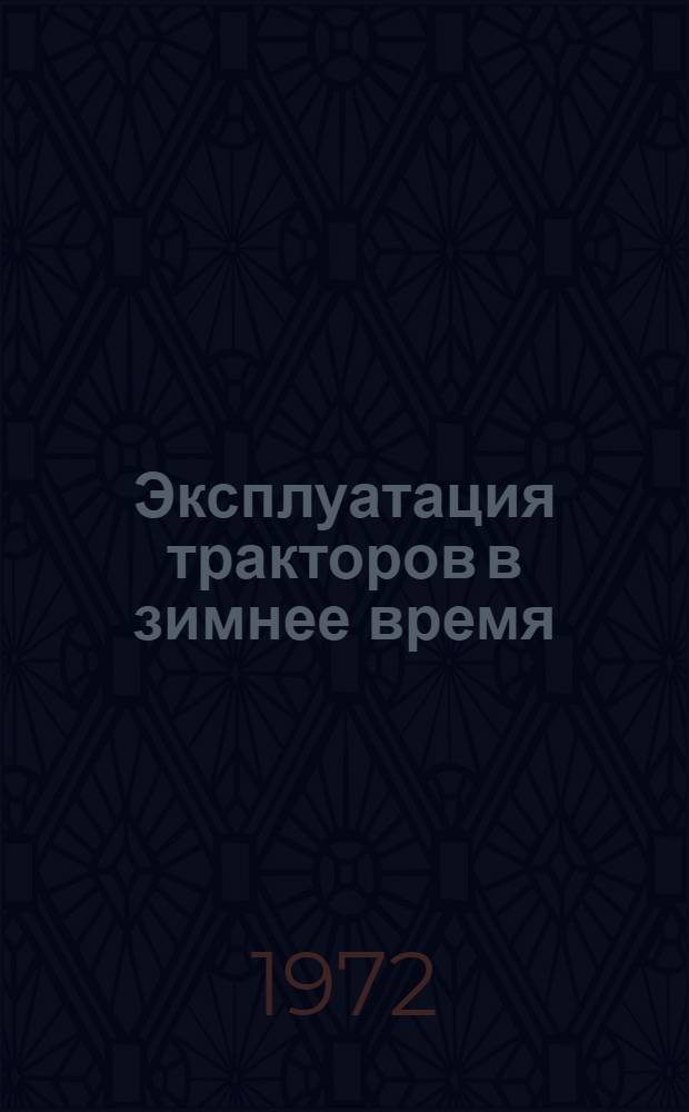 Эксплуатация тракторов в зимнее время