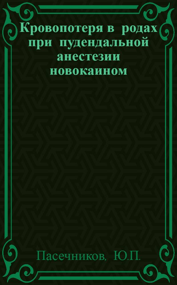 Кровопотеря в родах при пудендальной анестезии новокаином : Автореф. дис. на соискание учен. степени канд. мед. наук : (14.750)