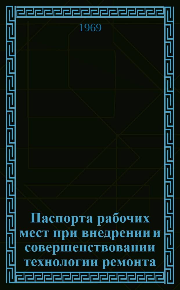 Паспорта рабочих мест при внедрении и совершенствовании технологии ремонта : (Из опыта работы ЦОКТБ ГосНИТИ)