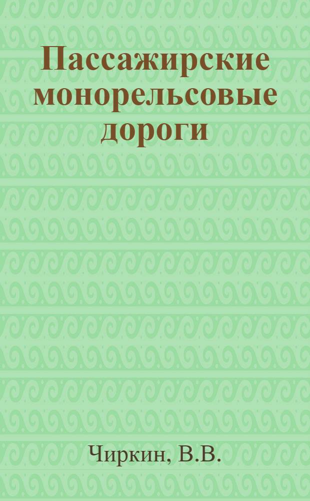 Пассажирские монорельсовые дороги