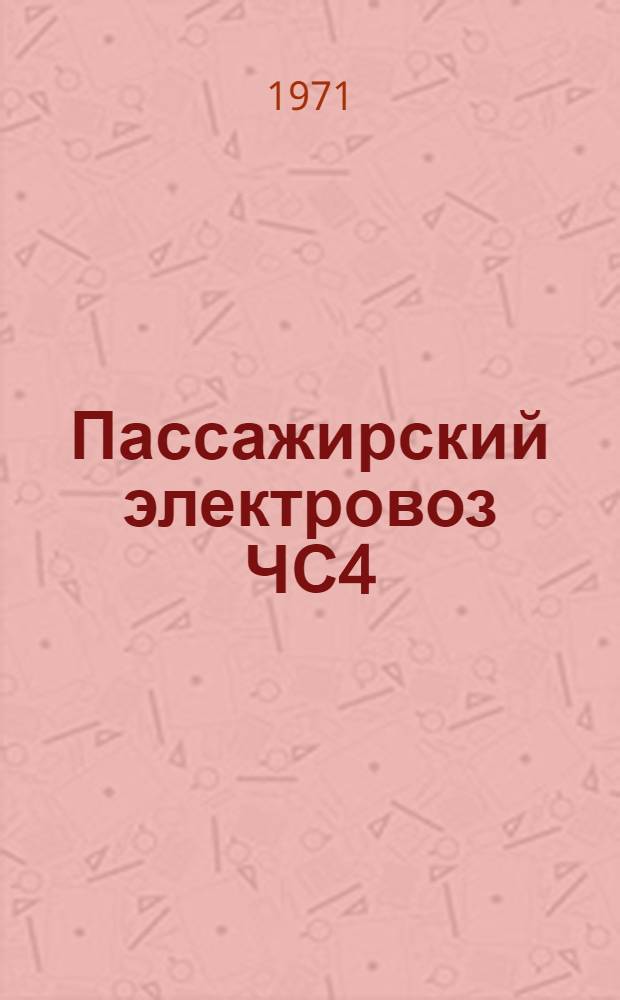 Пассажирский электровоз ЧС4