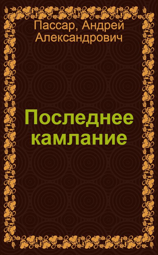 Последнее камлание : Повесть