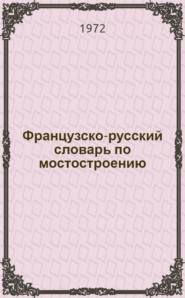Французско-русский словарь по мостостроению