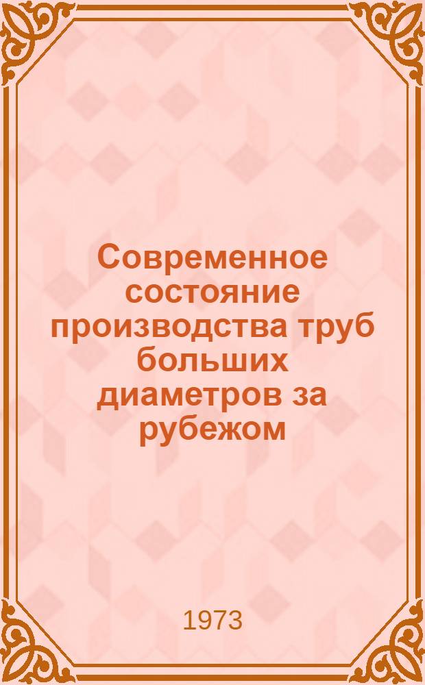 Современное состояние производства труб больших диаметров за рубежом