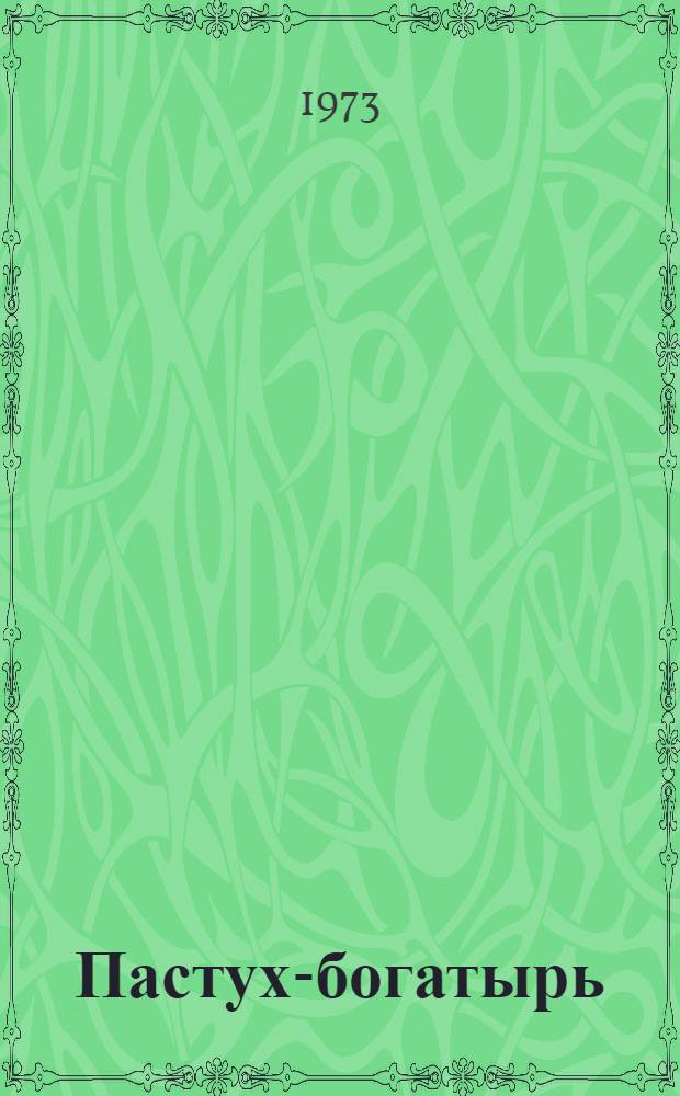 Пастух-богатырь; Чагыс и Хозяин Воды; Ясноглазая Сын-Ару: Алт. нар. сказки: Для мл. школьного возраста / Рассказывала Е. Синельникова; Ил.: В. Дувидов