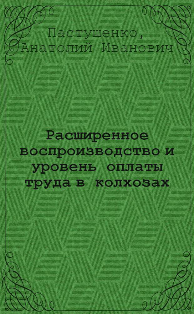 Расширенное воспроизводство и уровень оплаты труда в колхозах