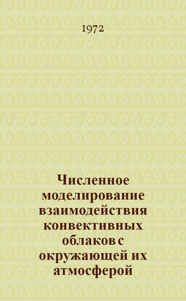 Численное моделирование взаимодействия конвективных облаков с окружающей их атмосферой