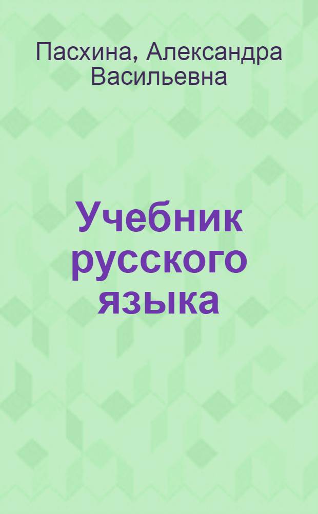 Учебник русского языка : Для 5 кл. школ с укр. яз. обучения