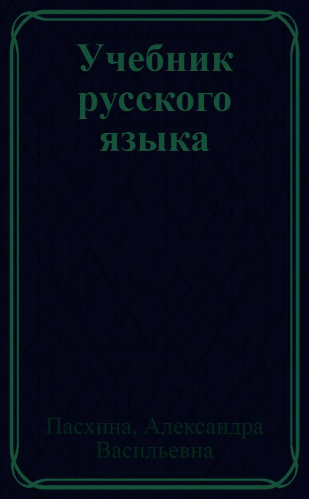 Учебник русского языка : Для 5 кл. школ с укр. яз. обучения