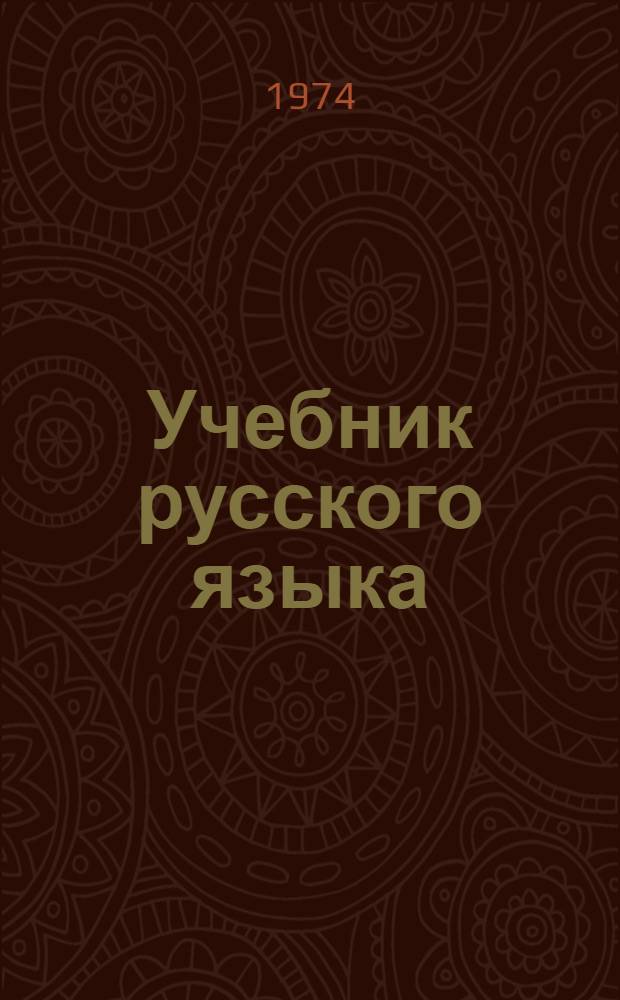 Учебник русского языка : Для 6 кл. школ с укр. яз. обучения