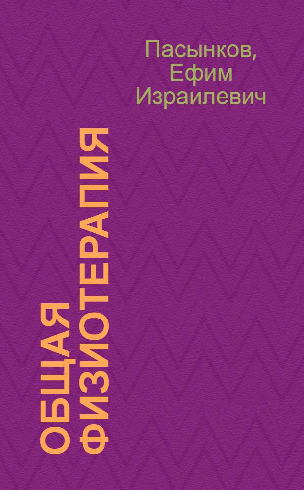 Общая физиотерапия : Учебник для мед. ин-тов