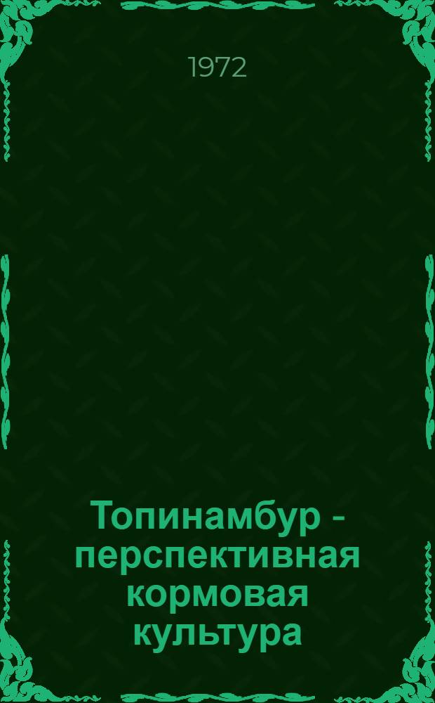 Топинамбур - перспективная кормовая культура